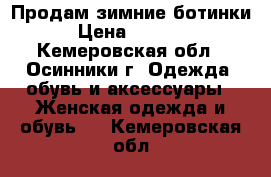 Продам зимние ботинки › Цена ­ 1 000 - Кемеровская обл., Осинники г. Одежда, обувь и аксессуары » Женская одежда и обувь   . Кемеровская обл.